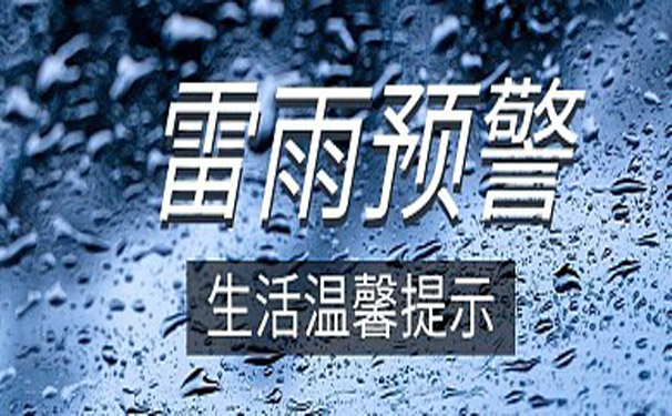 遭遇雷雨天气该怎么办？