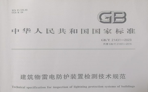 GB T 24131-2023 《建筑物雷电防护装置检测技术规范》》下载