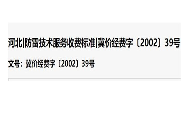 河北|防雷技术服务收费标准|冀价经费字〔2002〕39号