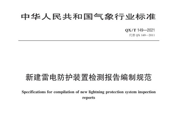 出具雷电防护装置检测报告应注意哪些事项？