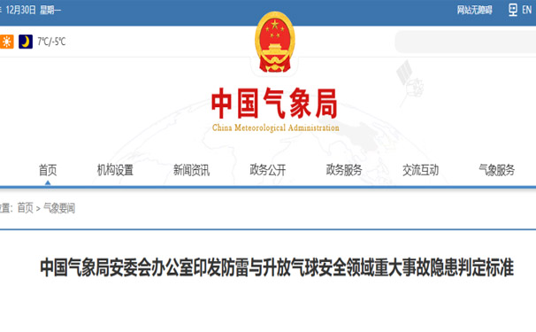 中国气象局安委会办公室印发《防雷安全领域重大事故隐患判定标准（试行）》