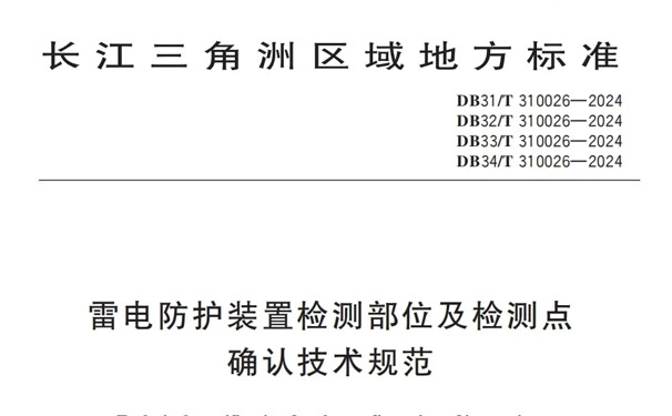 接闪器检测部位、检测点、数量、如何规范填写检测结果?防雷检测部位及检测点确认技术规范学习笔记