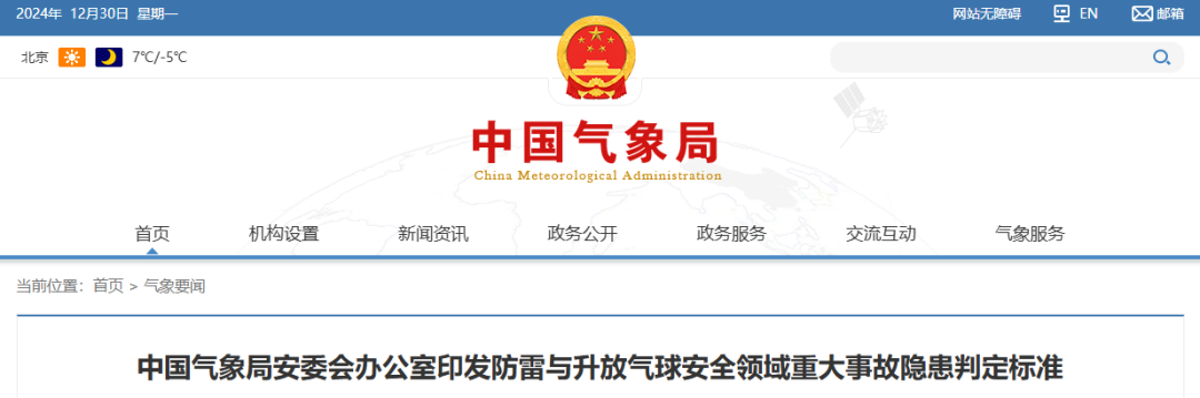 新修订的《防雷减灾管理办法》公布，2025年6月1日起施行